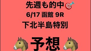 【下北半島特別】6月17日 函館 9R 予想