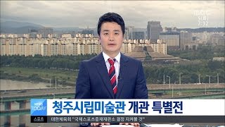 [대전MBC뉴스]충청권2-청주시립미술관 개관