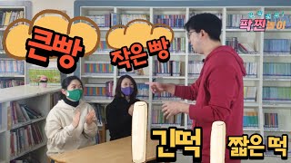 [교실놀이-짝놀이] 큰빵 작은빵! 긴떡 짧은떡!   | 친교놀이 |  짬놀이  |