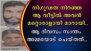 നിഗൂഢത നിറഞ്ഞ ആ വീട്ടിൽ അവൻ മറ്റൊരാളായി മാറി | ആ ദിവസം സ്വന്തം അമ്മയോട് ചെയ്തത്