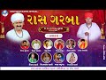 રાસ ગરબા કાહવા- ૩૧-૩-૨૦૨૩ | Kashidham Kahva official