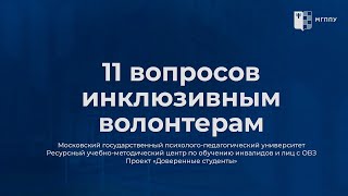 11 вопросов инклюзивным волонтерам