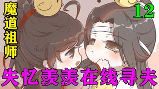 魔道祖师之失忆羡羡在线寻夫12集 “蓝湛，我想跟你结成道侣。我们的道侣大典什么时候举办？是在蓝家举办吗？”魏无羡倒是无所谓在哪里举办。#忘羡#魔道祖师 #蓝忘机#魏无羡