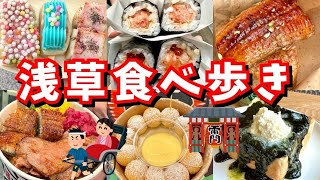 【浅草 食べ歩き】大満足グルメの宝庫！浅草でお腹いっぱい食べて来た😋