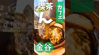 静岡県島田市にある喫茶「ん」では美味しいご飯が食べられます。2022年3月にリニューアルしています。#観光 #川根本町 #島田市 #静岡県#shorts