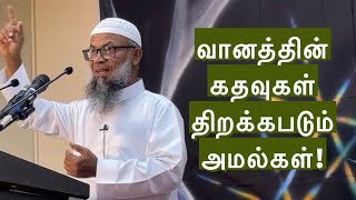 வானத்தின் கதவுகள் திறக்கபடும் அமல்கள் | Sh Ibrahim Madani