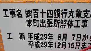 香川県丸亀市【（株）百十四銀行・丸亀支店・本町出張所（スペース１１４）】解体工事中・平成２９年・秋季