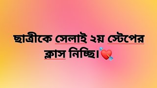 ব্লগ-১০💘সেলাই শিখার ২য় স্টেপ।