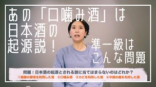 日本酒検定準一級はこんな問題！試験の苦手対策もやってみた【準一級編】