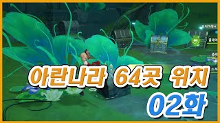 [원신] 아란나라 76곳 위치 공략 02화 (놀아주는 아란나라 12마리 포함)