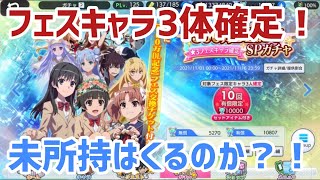 【とある魔術の禁書目録 幻想収束】『1回限り有償限定500万DL記念★3フェスキャラ確定SPガチャ！』未所持は来るか？！来ないか？！