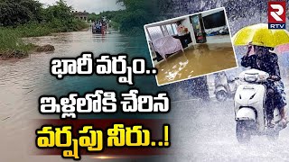 Gujarat Rains: Heavy Rainfall Predicted Across the State : భారీ వర్షం ఇళ్లలోకి నీళ్లు | RTV