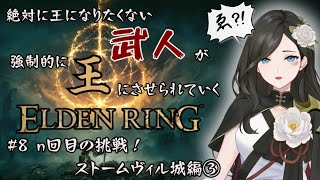 【#エルデンリング】絶対に王になりたくない武人が強制的に王にさせられる話 #8 n回目の挑戦！ストームヴィル城編③【ネタバレ注意】