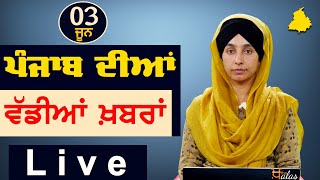 Big News of Punjab | Harsharan Kaur | Punjabi News | 3 June 2023 | KHALAS TV