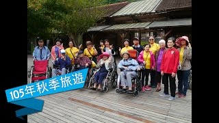 105年住民秋季旅遊(彰化老人養護中心)