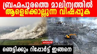 മാസ്‌കിട്ടിട്ട് കാര്യമില്ല, ബ്രഹ്‌മപുരത്തെ പുകയല്ല കൊടും വിഷം,നടുക്കുന്ന റിപ്പോര്‍ട്ട് | *Kerala