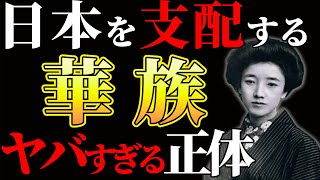 【日本の特権階級！？】かつて日本を支配していた華族の正体とは・・・？【ゆっくり解説】