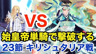 【FGO】始皇帝単騎で撃破する vs キリシュタリア(第23節進行度3)【Lostbelt No.5 星間都市山脈 オリュンポス 神を撃ち落とす日】