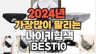 2024년 인기있는 나이키힙색 추천순위 TOP10