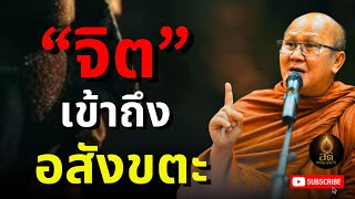 จิตเข้าถึงอสังขตะ | พระสิ้นคิด หลวงตาสินทรัพย์ อานาปานสติ ธรรมะก่อนนอน ฟังธรรมะ ฝึกสมาธิ