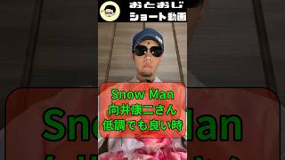 SnowMan 向井康二さん人を大事にすると吉【処女おじさんの占いシリーズ】#占い師 #恋愛 #占い #四柱推命 #運命学  #shorts #太陽波動 #ジャニーズ #占う #snowman