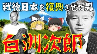 【ゆっくり解説】日本の占領を背負った男「白洲次郎」！GHQから「従順ならざる唯一の日本人」と呼ばれ、戦後日本の復興に尽力した彼の激動すぎる生涯を解説【吉田茂の側近】