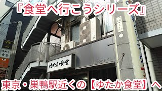 【食堂・東京都巣鴨】『食堂へ行こうシリーズ〔ゆたか食堂〕編』