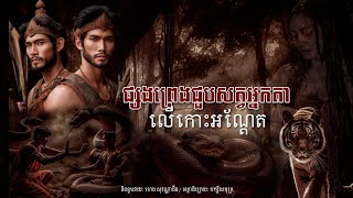 EP15 ផ្សងព្រេងជួបសត្វអ្នកតាលើកោះអណ្តែត | SovannaChin Ft[បក្សីសមុទ្រ]