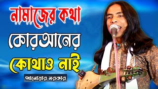 নামাজের কথা কোরআনে কোথাও নাই | আনোয়ার সরকার | new pala | anwar sarkar pala gaan | renu media