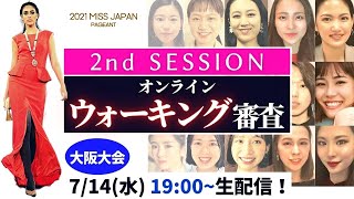 【ライブ配信】大阪グランプリへ王手をかけるのは誰だ　運命の2ndセッション【ミスジャパン2021】