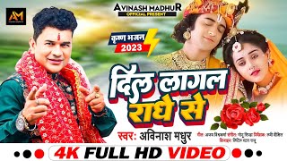 #video2023 ! #दिल_लागल_राधे_से!#avinash_madhur !#bhajan #krishna #radha