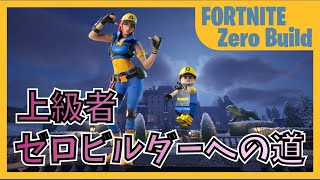 上級者ゼロビルダーへの道 そこはグラップルでしょ！【Fortnite/フォートナイト/ゼロビルド】