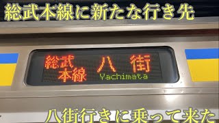 ダイヤ改正で総武本線に新たな行き先が誕生した『八街行き』に乗っていきました