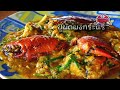 raandee review เรืองฤทธิ์ ซีฟู้ด โดย raandee.com