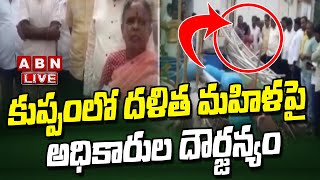 🔴LIVE : కుప్పంలో దళిత మహిళపై అధికారుల దౌర్జన్యం || ABN Telugu