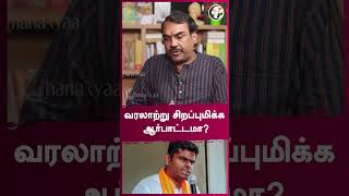 வரலாற்று சிறப்புமிக்க ஆர்பாட்டமா? | Rangaraj Pandey | #shorts | Chanakyaa