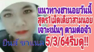 แนวทางฮานอยวันนี้ สูตร1เม็ดเดียวสามนอย เจาะเน้นๆ ตามต่อจ้า5/3/64 รีบดู!!