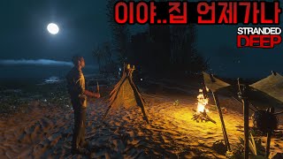 [3화]두 남자의 현장감 개쩌는 무인도 생존기! - 스트랜디드 딥 [멀티]