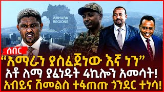 “አማራን ያስፈጀነው እኛ ነን” | አቶ ለማ ያፈነዱት 4ኪሎን አመሳት! | አብይና ሽመልስ ተፋጠጡ ጎንደር ተነሳ! | Ethiopia