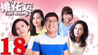 《桃花運》EP18 林永健/於明加親身示範脫單秘訣——愛情/喜劇