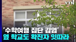 '수학여행 집단 감염'...옆 학교서도 확진자 잇따라 / YTN