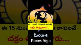 ఈ 15 నుంచి 10ఏళ్లు ఈ రాశులు చక్రం తిప్పుతారు #shorts #short #ytshorts #youtube #astrology #yt