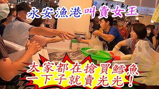 永安漁港叫賣女王~為什麼大家都在搶買鱈魚?一下子就賣光光！