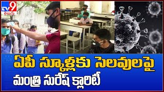 ఏపీ స్కూళ్లకు సెలవులపై మంత్రి సురేష్ క్లారిటీ -  TV9