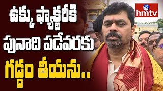 కడపలో ఉక్కు పరిశ్రమ కోసం సీఎం రమేష్‌ శపథం...! TDP MP CM Ramesh visits Tirumala | hmtv