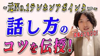 【テレアポ】テレアポの話し方のコツ抑揚お手本！テレアポで営業が取れる話し方のコツは抑揚(よくよう)と聞くけど、具体的にどうやればいいの？