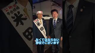 岸和田市市議会議員選挙 最終日 米田たかし（石川ひろたか参議院議員が応援）