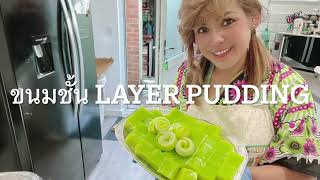 #ขนมชั้น ใบเตย สูตรเปะ เหนียวหนึบหนับ  และลงตัวมากๆคร้า make a #pandan layer pudding very delicious#