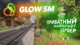 GlowSM - Ламповый Приватный сервер Minecraft