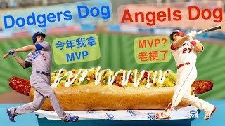 LAD vs LAA 大聯盟同城球場食物比一比 道奇 vs 天使